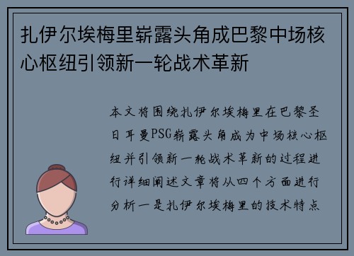 扎伊尔埃梅里崭露头角成巴黎中场核心枢纽引领新一轮战术革新 扎伊尔埃梅里崭露头角成巴黎中场核心枢纽引领新一轮战术革新