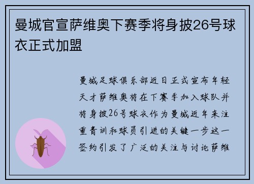 曼城官宣萨维奥下赛季将身披26号球衣正式加盟 曼城官宣萨维奥下赛季将身披26号球衣正式加盟