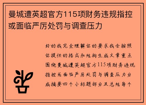 曼城遭英超官方115项财务违规指控 或面临严厉处罚与调查压力