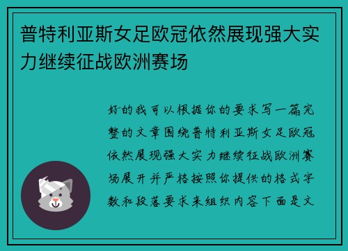 普特利亚斯女足欧冠依然展现强大实力继续征战欧洲赛场