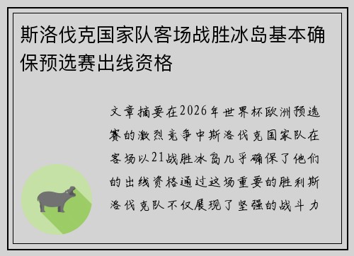 斯洛伐克国家队客场战胜冰岛基本确保预选赛出线资格 斯洛伐克国家队客场战胜冰岛基本确保预选赛出线资格