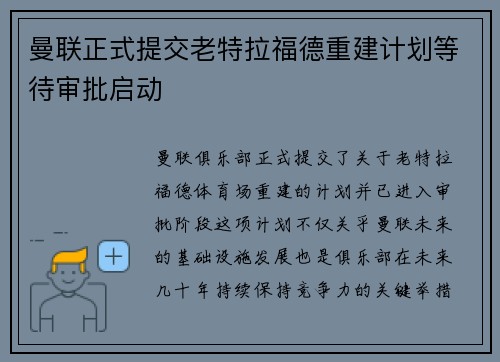 曼联正式提交老特拉福德重建计划等待审批启动 曼联正式提交老特拉福德重建计划等待审批启动