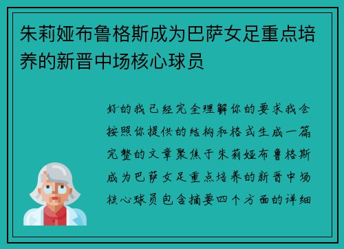 朱莉娅布鲁格斯成为巴萨女足重点培养的新晋中场核心球员