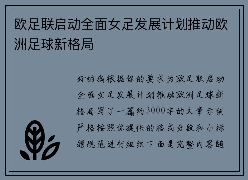 欧足联启动全面女足发展计划推动欧洲足球新格局 欧足联启动全面女足发展计划推动欧洲足球新格局