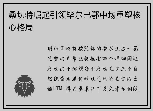 桑切特崛起引领毕尔巴鄂中场重塑核心格局