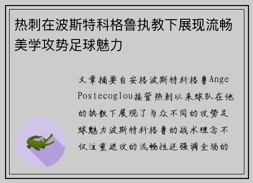 热刺在波斯特科格鲁执教下展现流畅美学攻势足球魅力 热刺在波斯特科格鲁执教下展现流畅美学攻势足球魅力