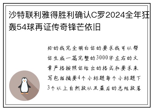 沙特联利雅得胜利确认C罗2024全年狂轰54球再证传奇锋芒依旧 沙特联利雅得胜利确认C罗2024全年狂轰54球再证传奇锋芒依旧