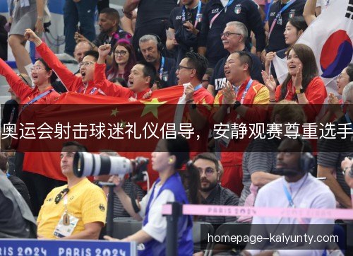 奥运会射击球迷礼仪倡导，安静观赛尊重选手