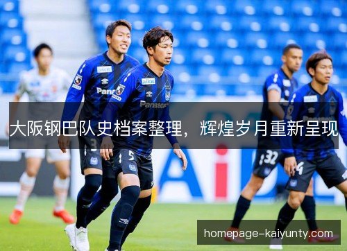 大阪钢巴队史档案整理，辉煌岁月重新呈现
