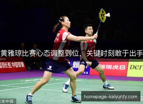 黄雅琼比赛心态调整到位，关键时刻敢于出手