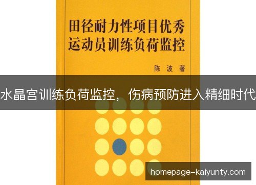水晶宫训练负荷监控，伤病预防进入精细时代