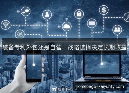 装备专利外包还是自营,战略选择决定长期收益 装备专利外包还是自营,战略选择决定长期收益