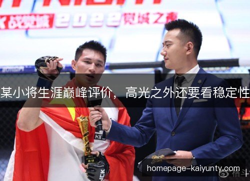某小将生涯巅峰评价，高光之外还要看稳定性