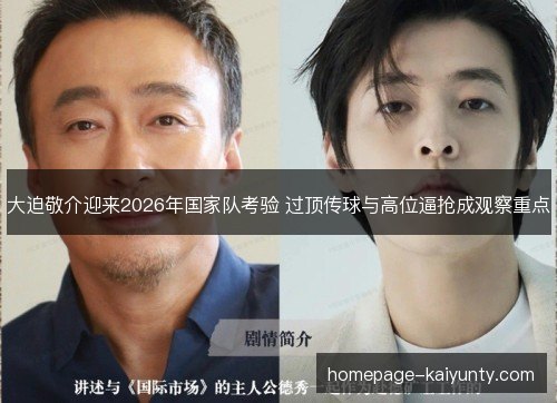 大迫敬介迎来2026年国家队考验 过顶传球与高位逼抢成观察重点 大迫敬介迎来2026年国家队考验 过顶传球与高位逼抢成观察重点